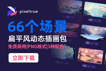 设计神器Pixelture！66款免费可商用的扁平动态插画包