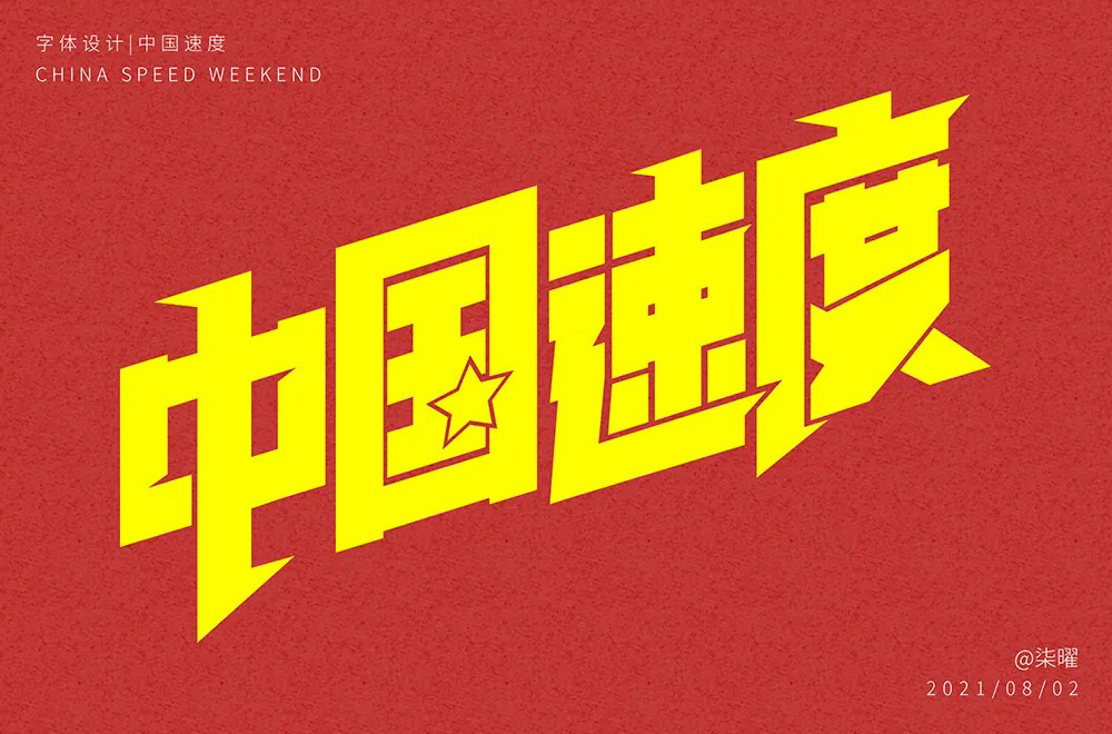 惊艳全球！30款中国速度字体设计