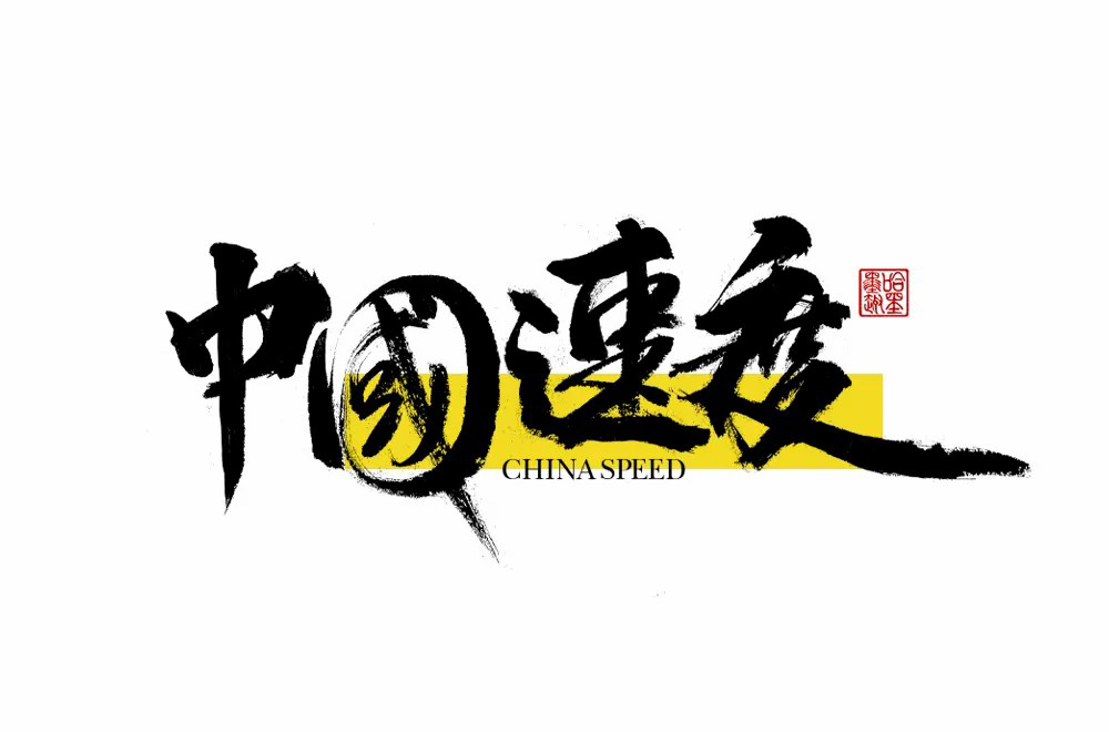 惊艳全球！30款中国速度字体设计