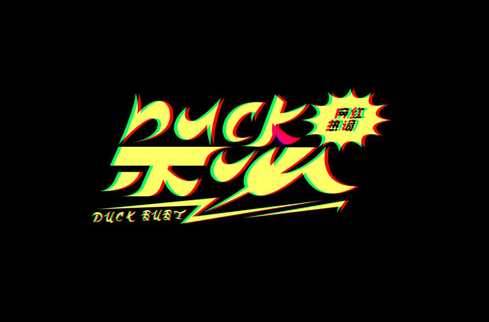 大可不必！26款duck不必字体设计