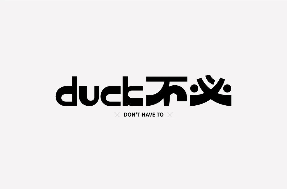 大可不必！26款duck不必字体设计