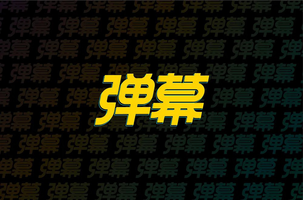 观看氛围！36款弹幕字体设计