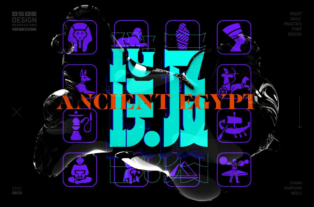 古代文明！24款埃及字体设计
