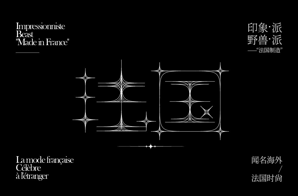 浪漫国度！28款法国字体设计