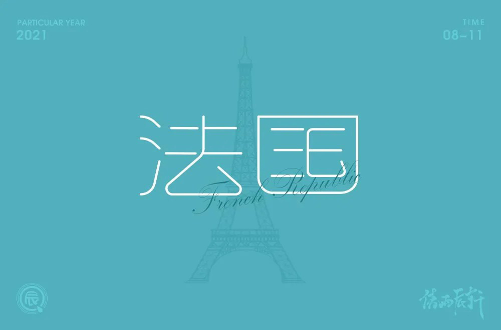浪漫国度！28款法国字体设计
