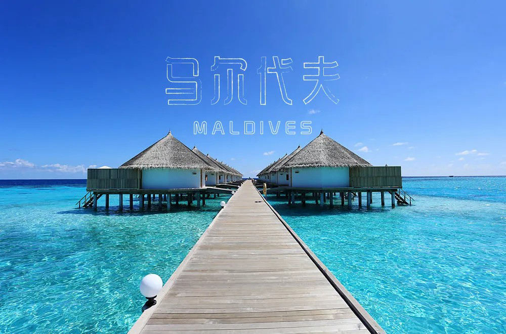 度假胜地！20款马尔代夫字体设计