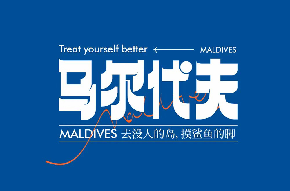 度假胜地！20款马尔代夫字体设计