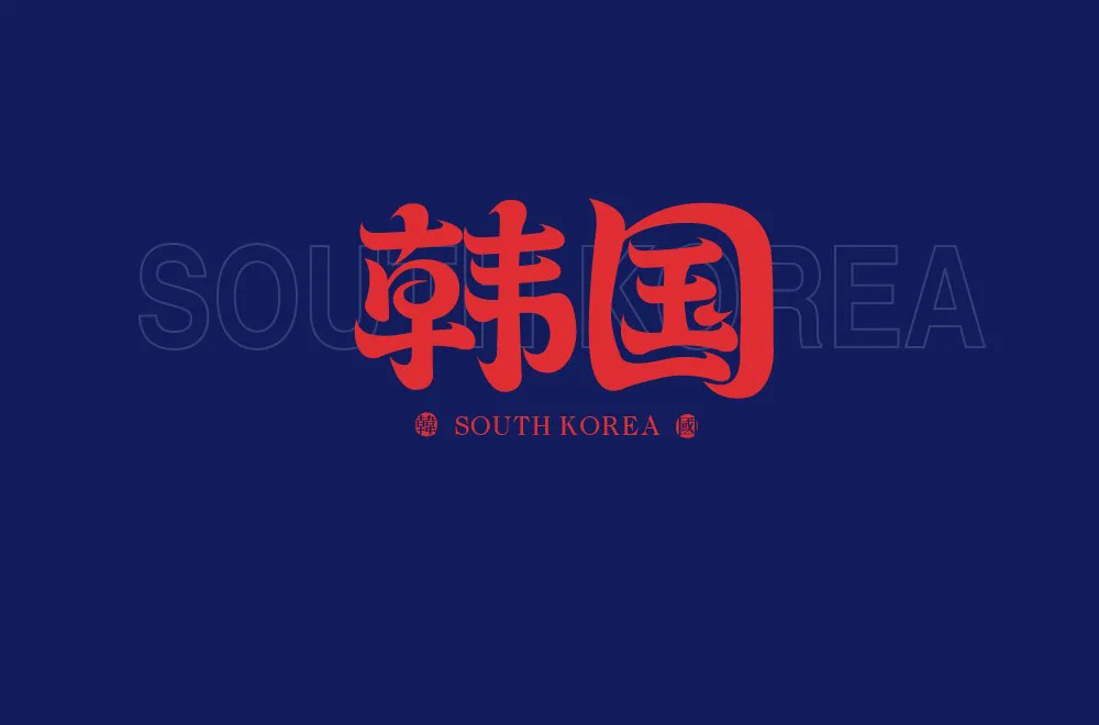 大韩民国！34款韩国字体设计