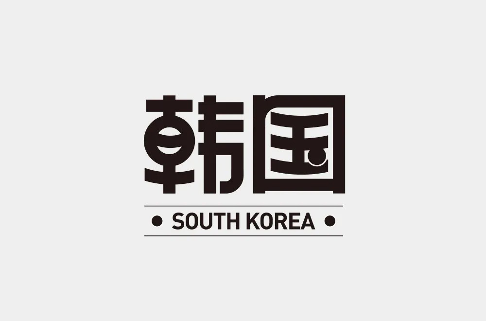 大韩民国！34款韩国字体设计