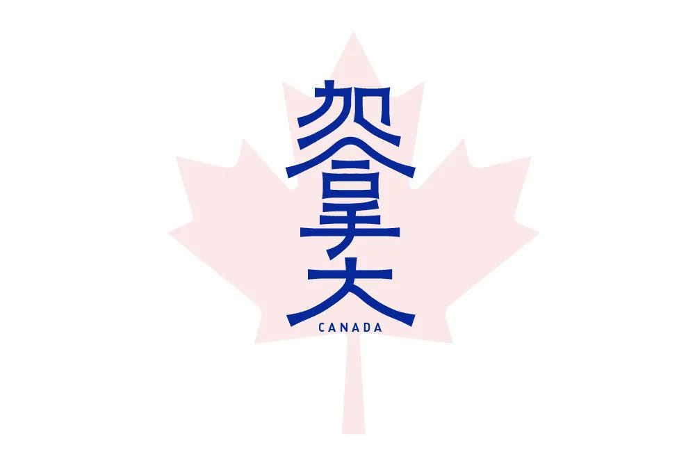 北方枫叶！24款加拿大字体设计