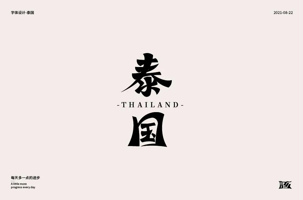 旅游胜地！48款泰国字体设计