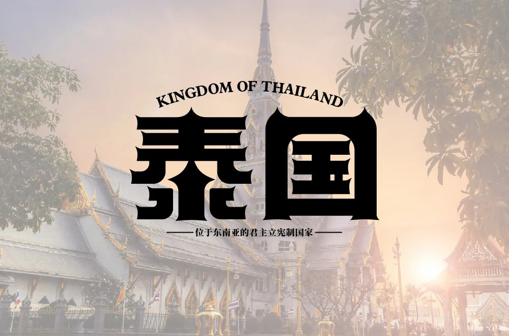 旅游胜地！48款泰国字体设计