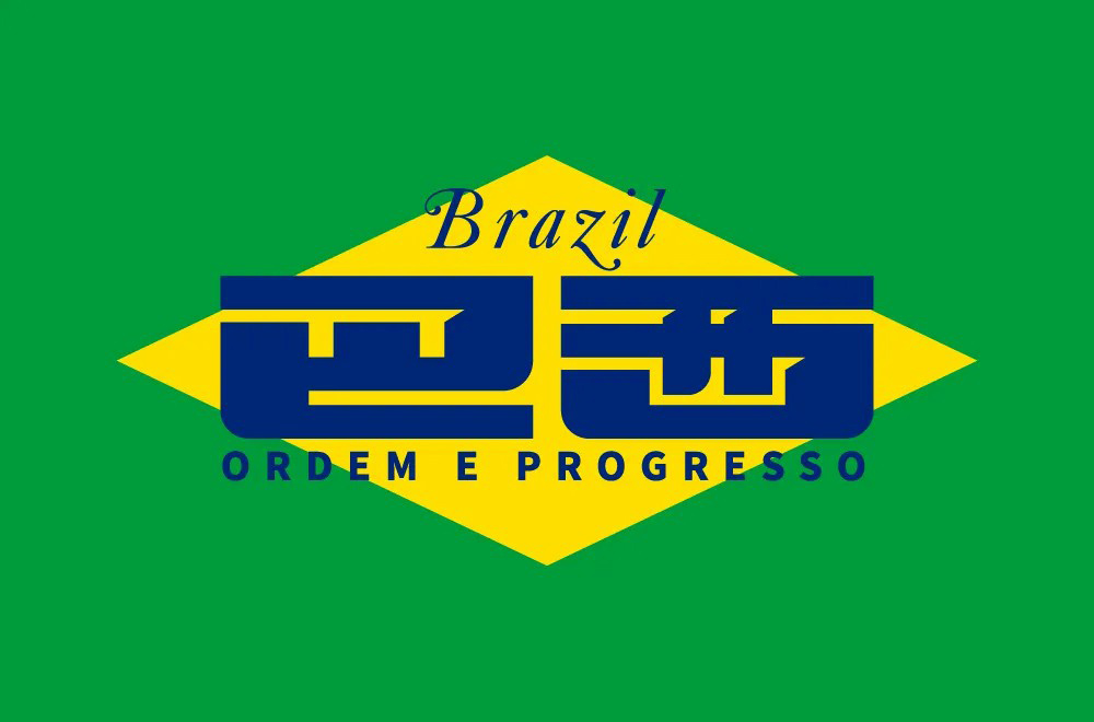 南美热情！34款巴西字体设计