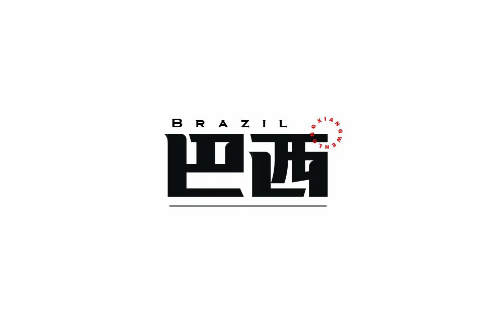 南美热情！34款巴西字体设计