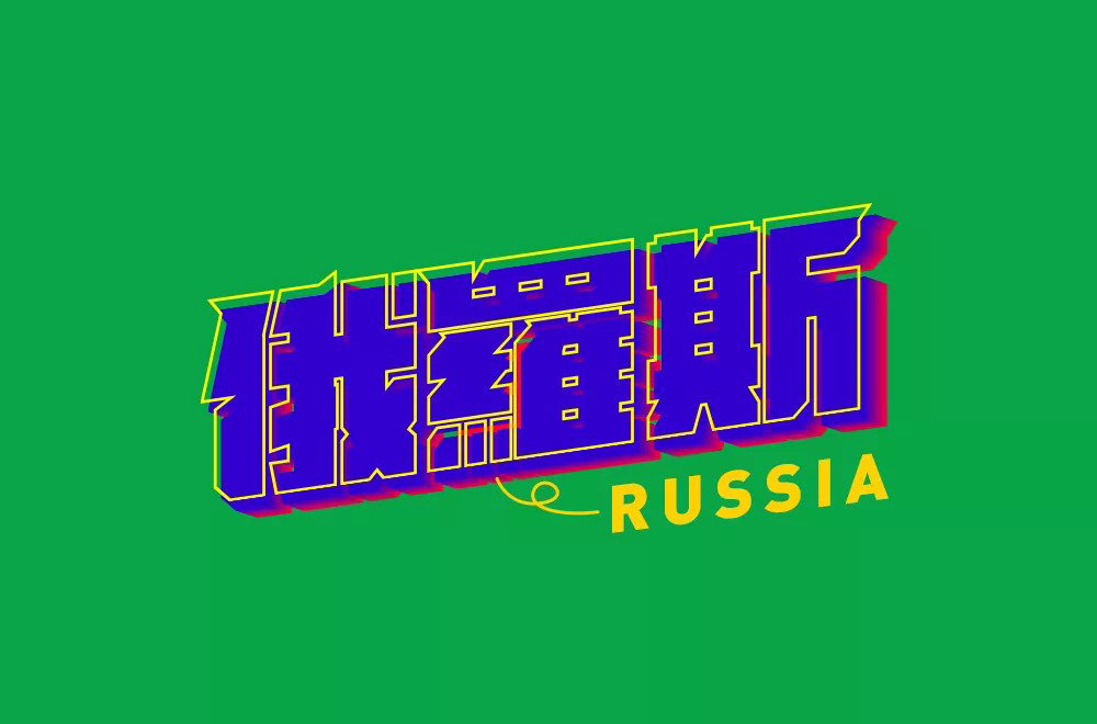 战斗民族！14款俄罗斯字体设计