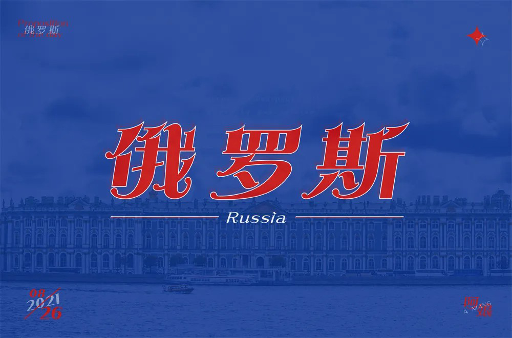 战斗民族！14款俄罗斯字体设计