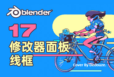 Blender零基础教程！NO.17 修改器面板之线框