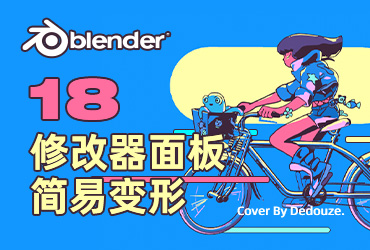 Blender零基础教程！NO.18 修改器面板之简易变形