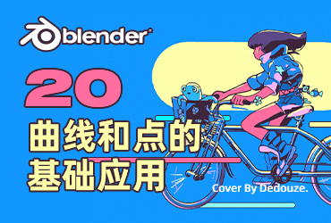 Blender零基础教程！NO.20 曲线和点的基础应用