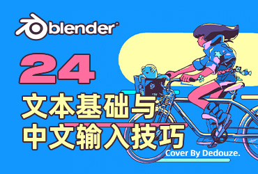 Blender零基础教程！NO.24 文本基础应用及中文字输入技巧