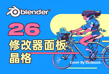 Blender零基础教程！ NO.26 修改器面板之晶格