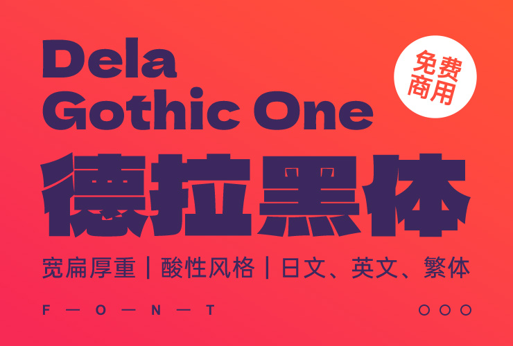 德拉黑体 Dela Gothic One！力量感十足的免费开源日文字体