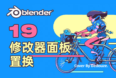 Blender零基础教程！NO.19 修改器面板之置换