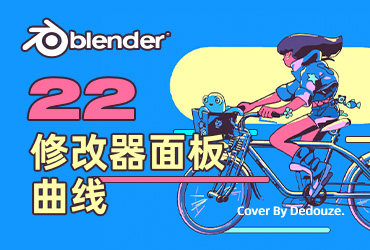 Blender零基础教程！NO.22 修改器面板之曲线