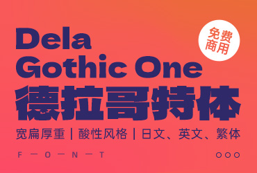免费字体下载！力量感十足的日文字体—Dela Gothic One 德拉哥特体