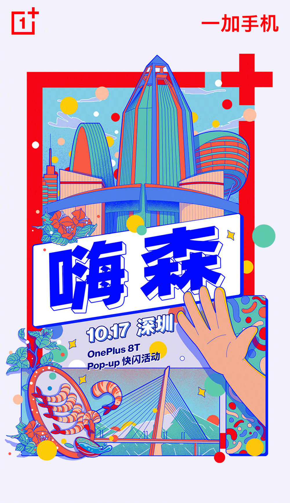 17张一加手机插画风营销海报设计