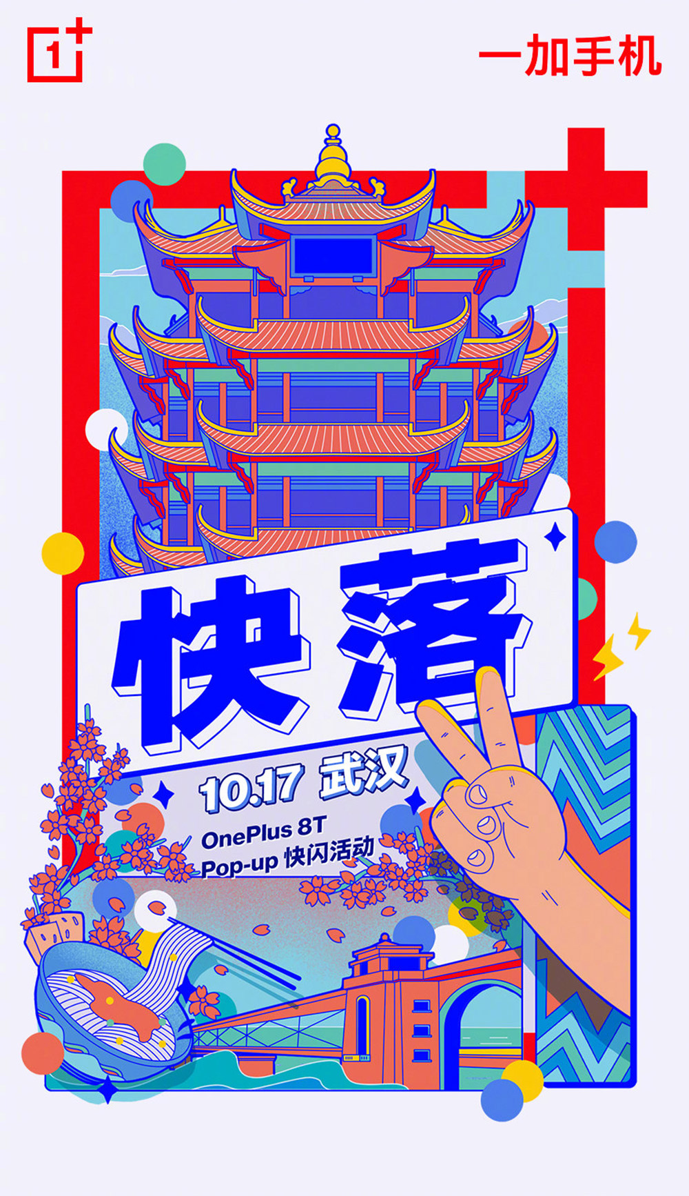 17张一加手机插画风营销海报设计
