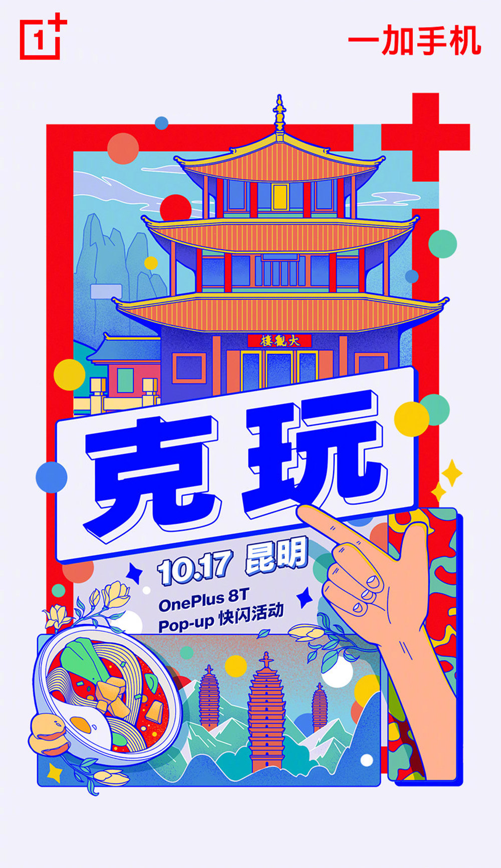 17张一加手机插画风营销海报设计