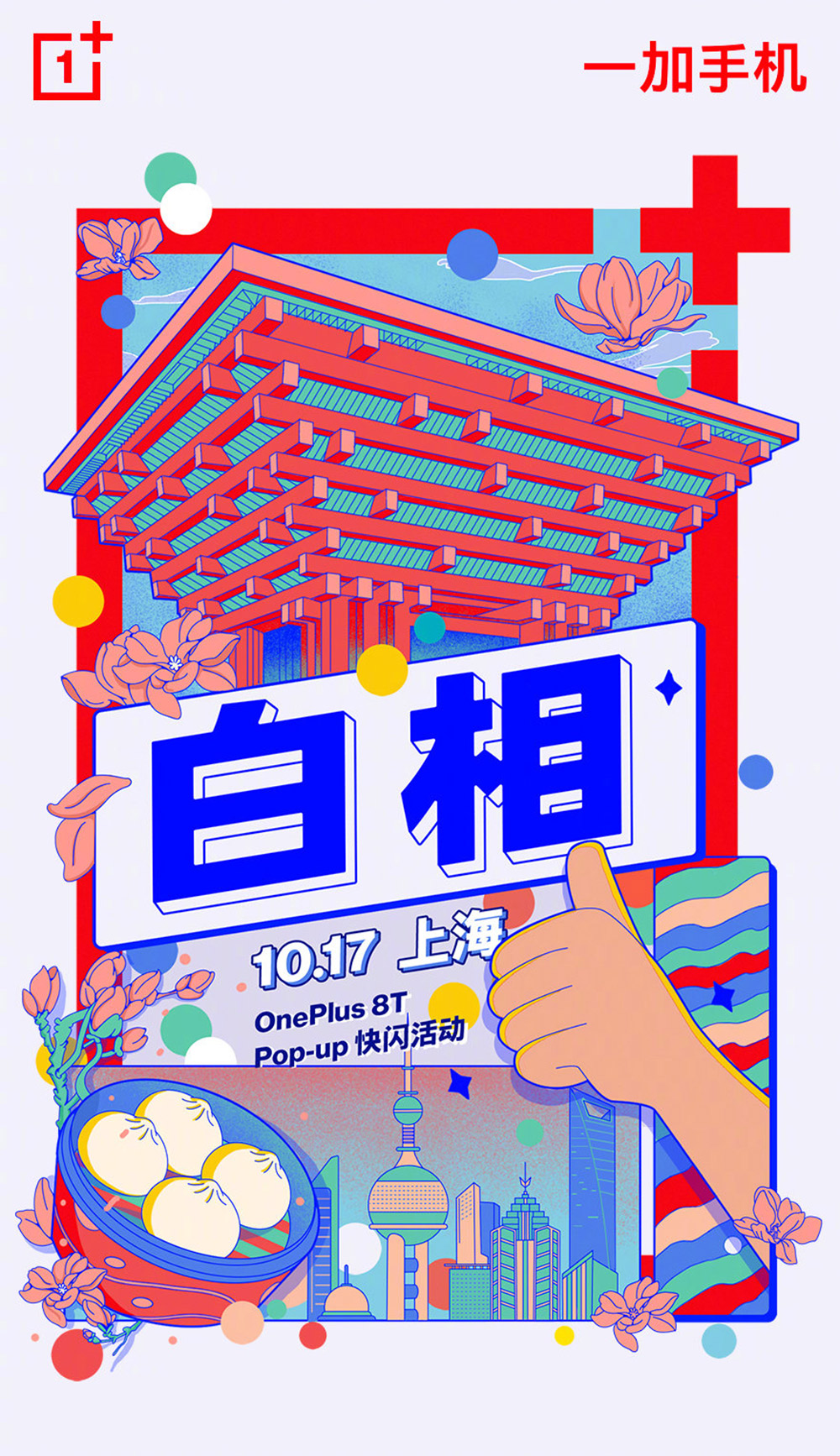 17张一加手机插画风营销海报设计