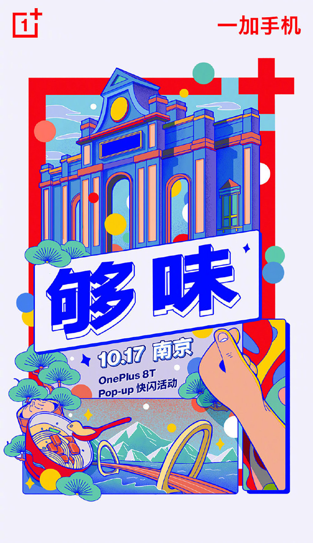 17张一加手机插画风营销海报设计