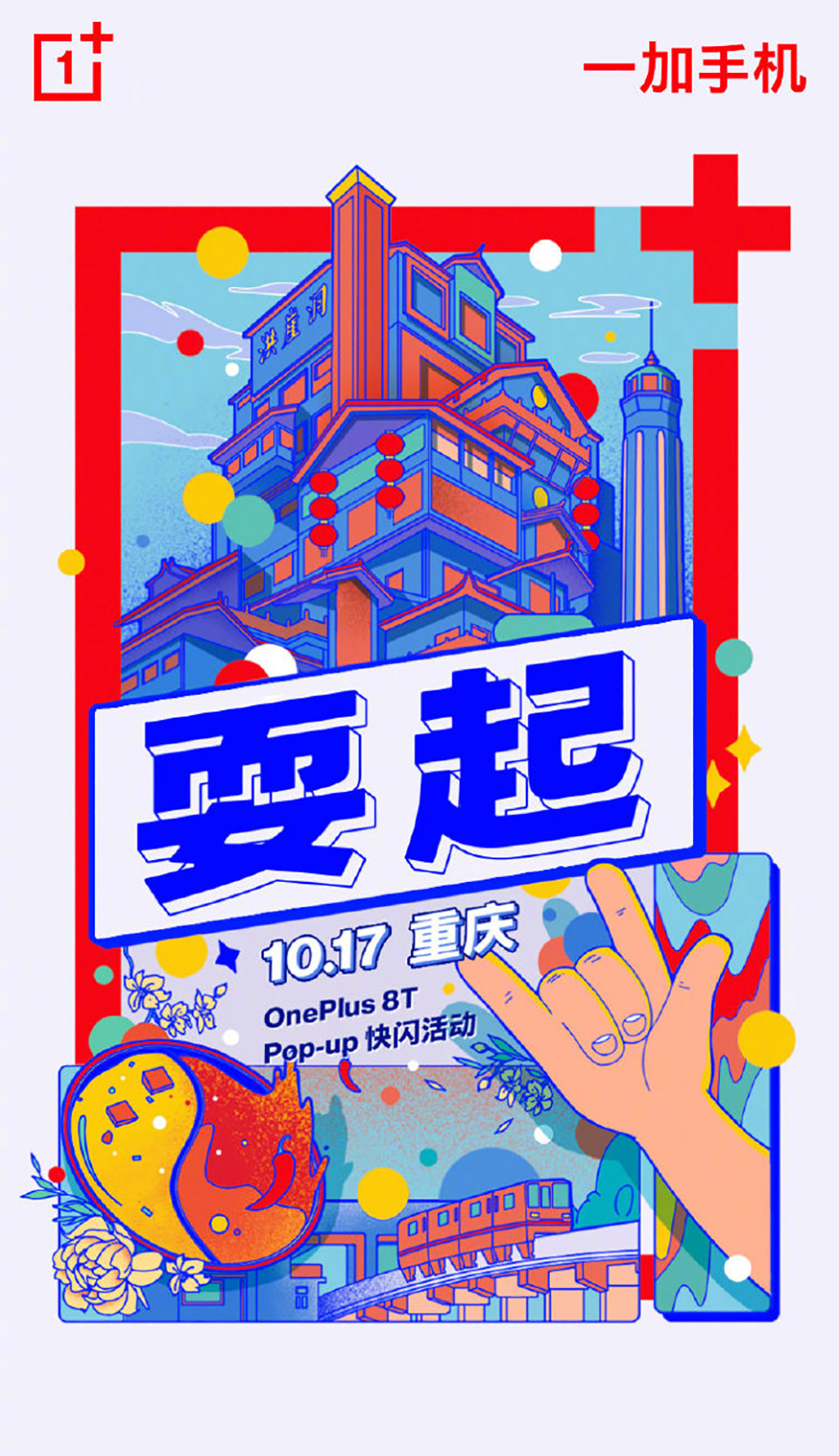 17张一加手机插画风营销海报设计