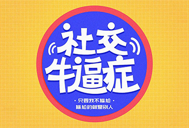 牛气冲天！42款社交牛逼症字体设计