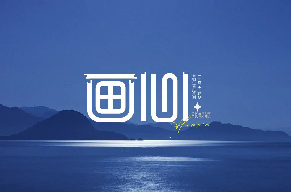 影视金曲！48款画心字体设计