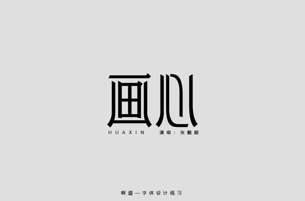 影视金曲！48款画心字体设计