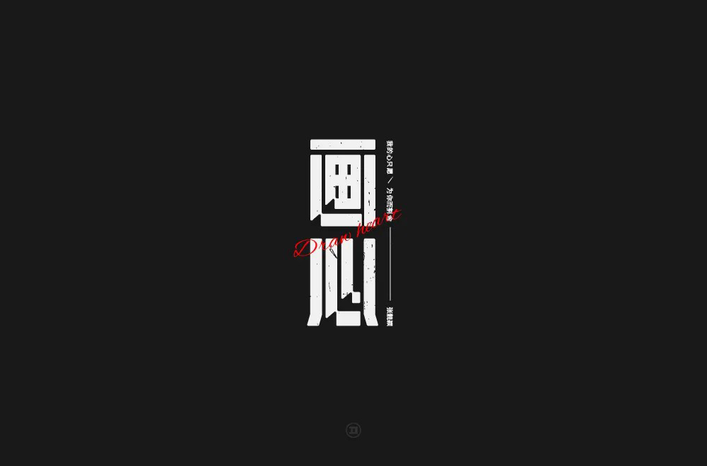影视金曲！48款画心字体设计