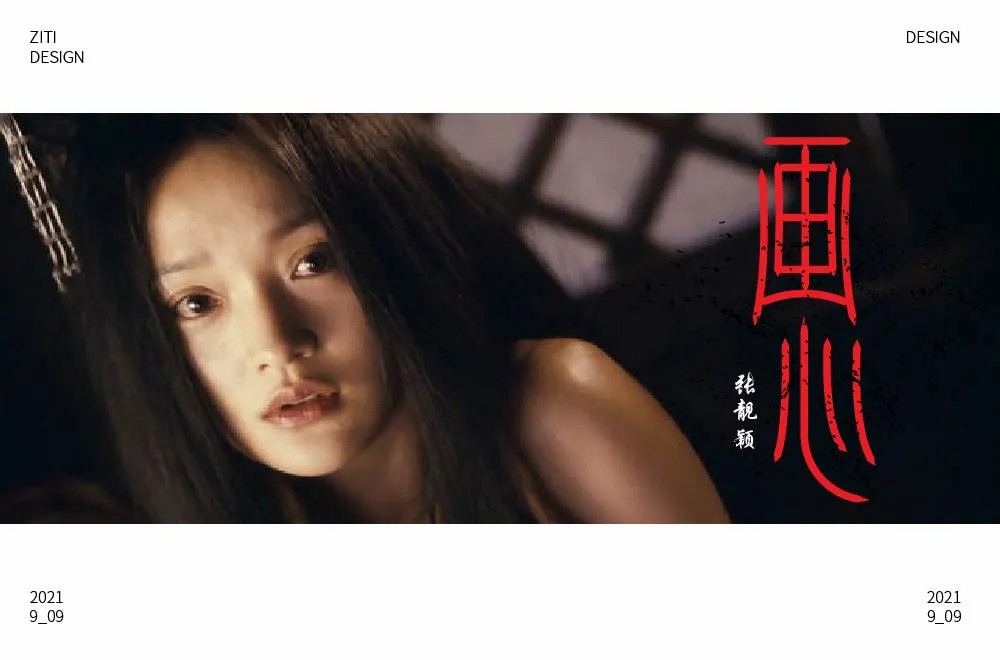 影视金曲！48款画心字体设计