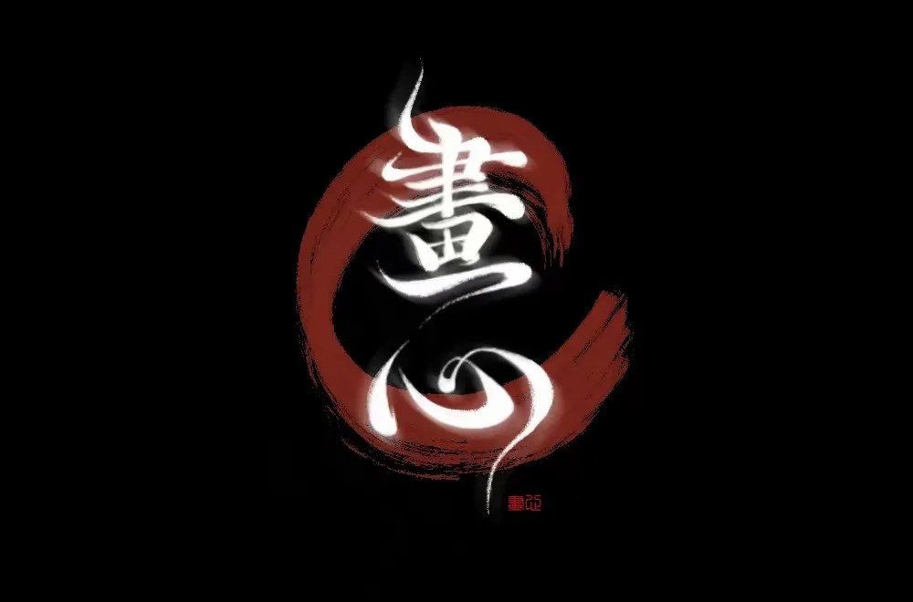 影视金曲！48款画心字体设计