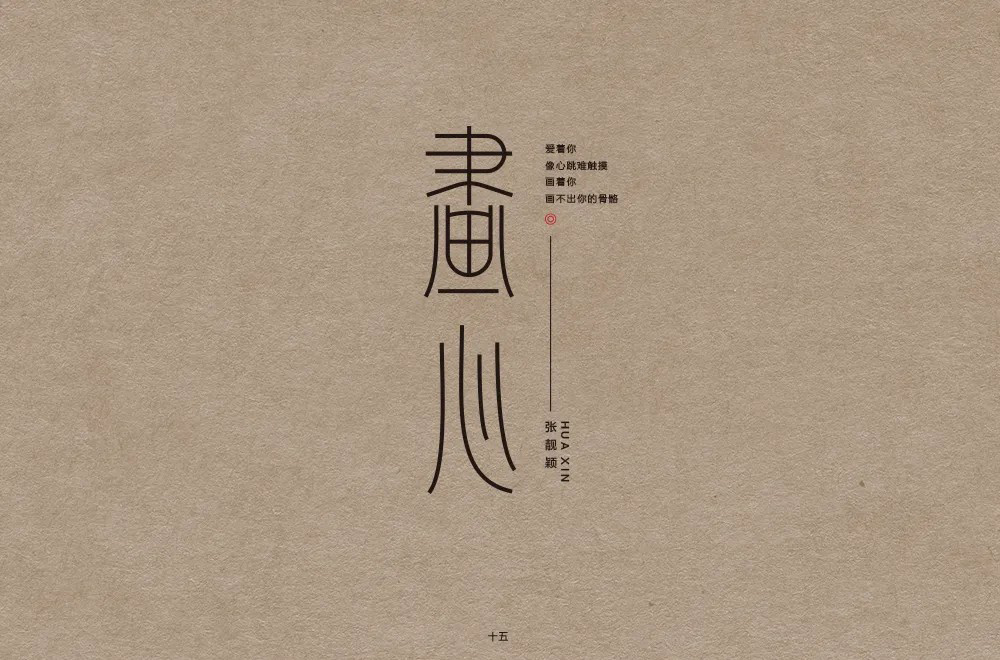 影视金曲！48款画心字体设计
