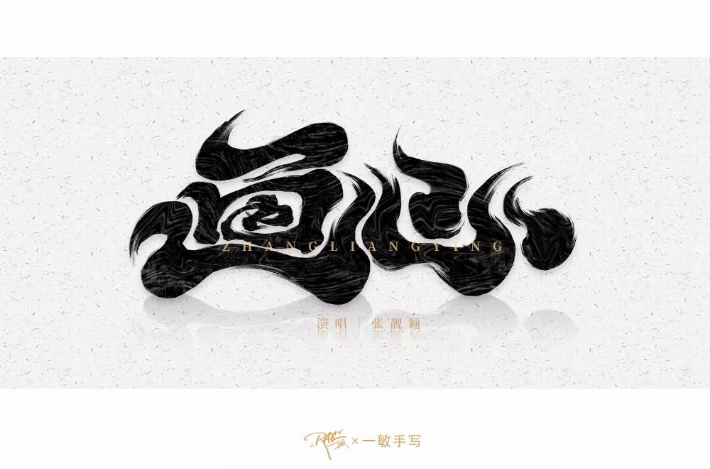 影视金曲！48款画心字体设计