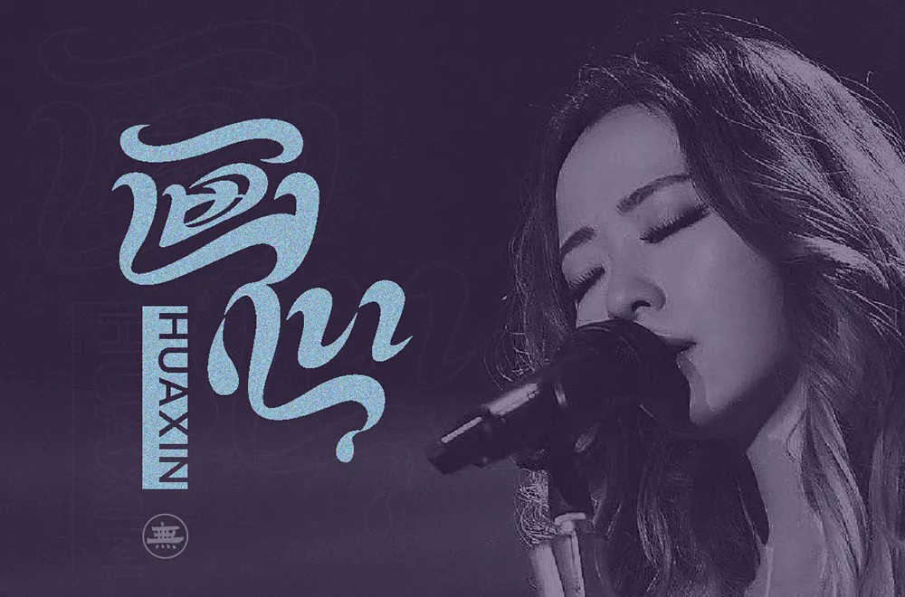 影视金曲！48款画心字体设计