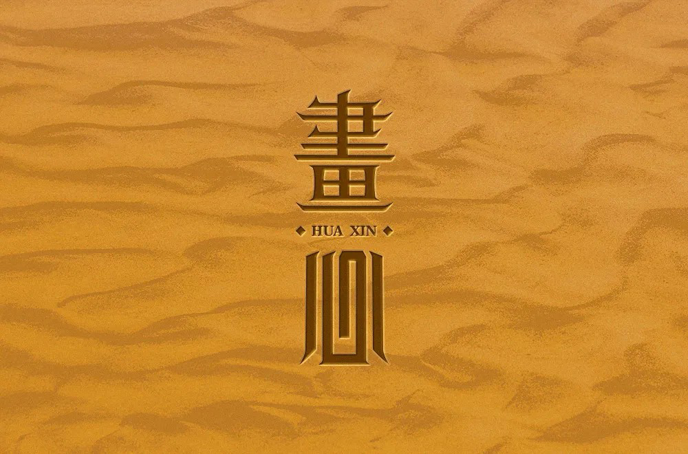 影视金曲！48款画心字体设计