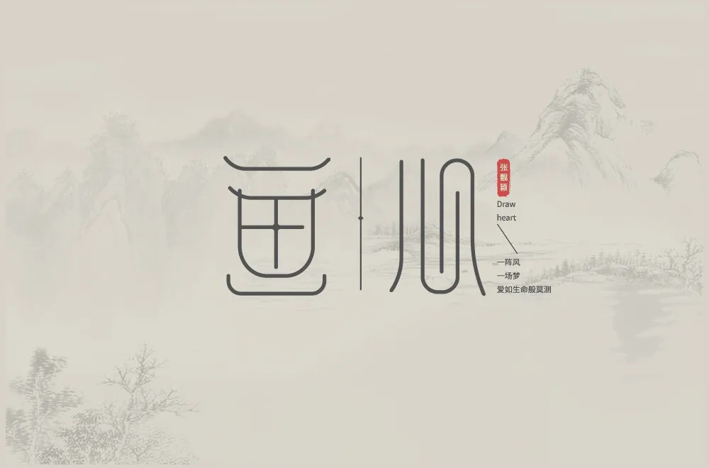 影视金曲！48款画心字体设计