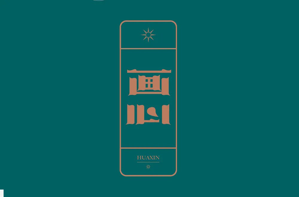 影视金曲！48款画心字体设计