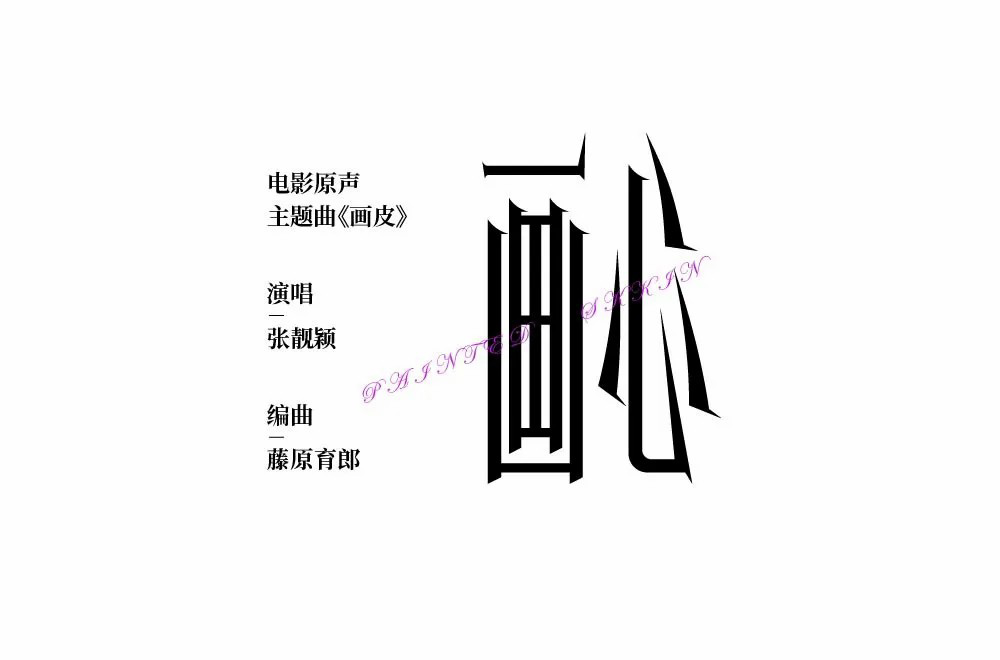 影视金曲！48款画心字体设计