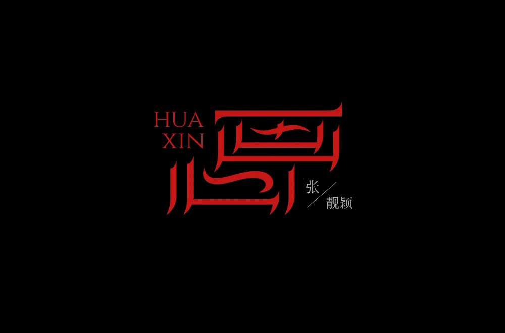 影视金曲！48款画心字体设计