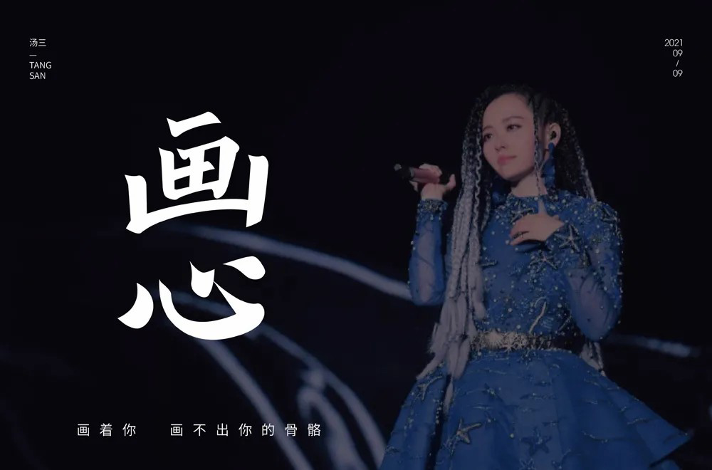 影视金曲！48款画心字体设计